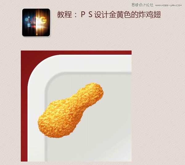 ‘PhotoShop(PS)模仿绘制逼真的麦当劳炸鸡翅图标实例教程‘