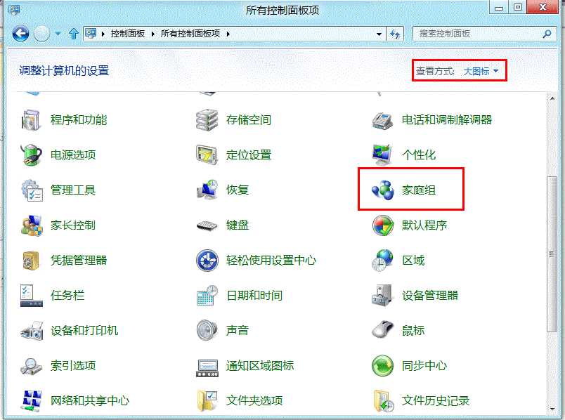 Windows8系统下通过家庭组共享文件