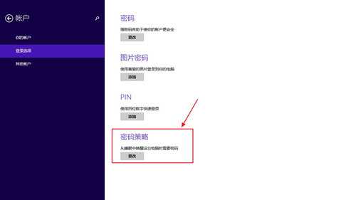 Win8.1如何在电脑睡眠后唤醒密码 