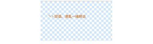 ‘用PS制作空心流光字教程实例‘