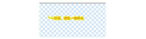 ‘用PS制作空心流光字教程实例‘
