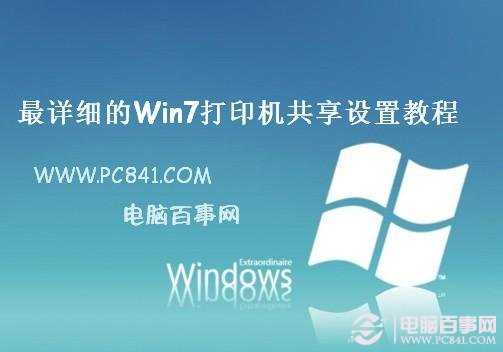 最详细的Win7打印机共享设置教程