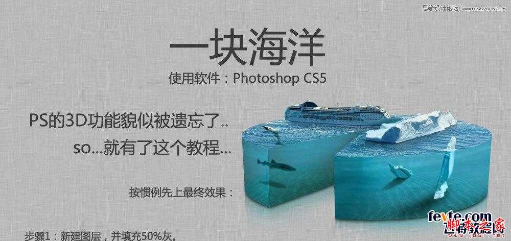 ‘photoshop使用自带的3D工具制作一块立体海洋