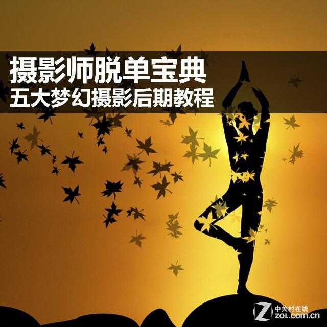 五个梦幻的摄影后期教程