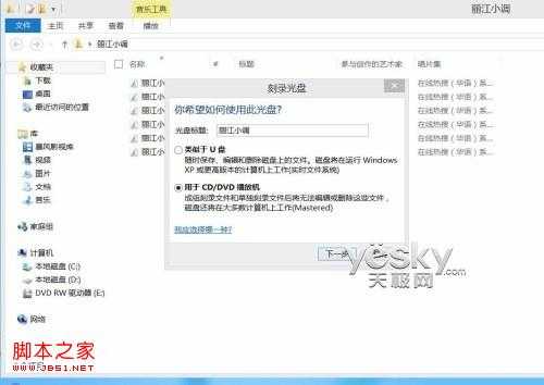Windows8系统轻松刻录各种数据光盘