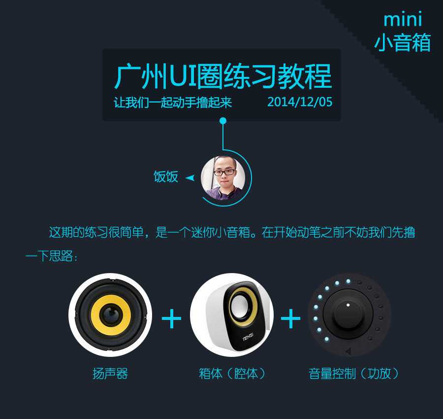 ‘PS打造mini小音箱‘