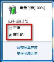 Windows 7选择电源计划技巧