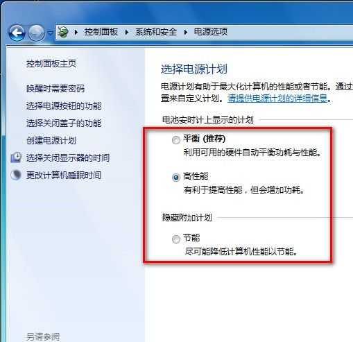 Windows 7选择电源计划技巧