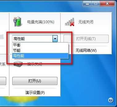 Windows 7选择电源计划技巧