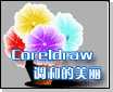 Coreldraw的美丽调和 脚本之家 CorelDraw入门教程