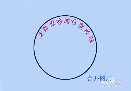 ‘教你用PS如何沿着圆圈内写字‘