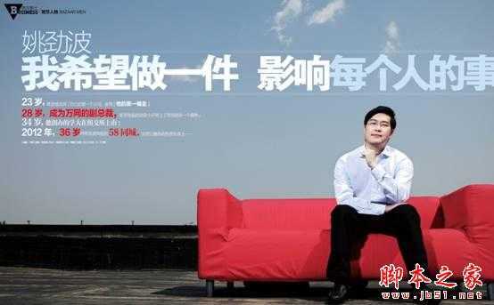 姚劲波：以域名起家 从创业小子到亿万富翁  脚本之家
