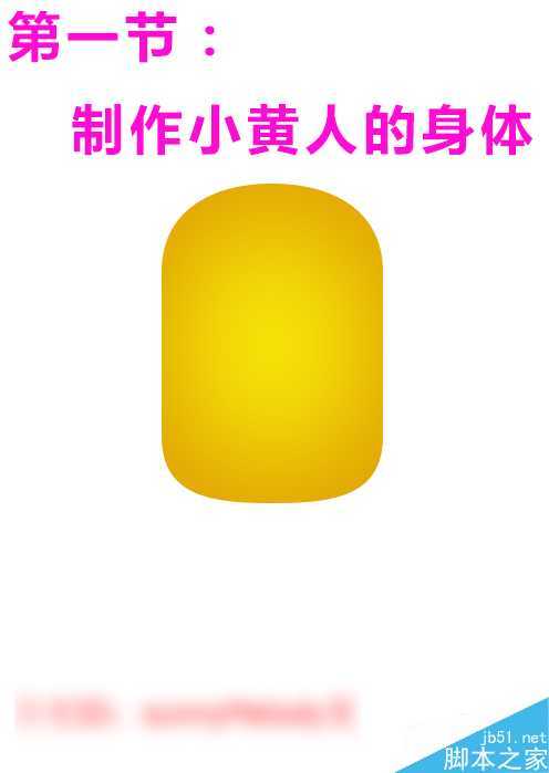 ‘用ps制作一个萌萌哒小黄人的身体‘