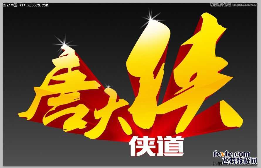 CorelDraw结合PS打造超酷立体字教程