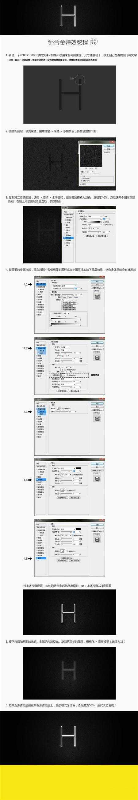 ‘PS简单打造超酷的铝合金H文字效果‘