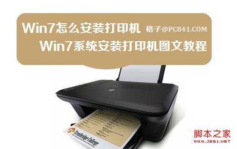 Win7系统安装打印机图文教程