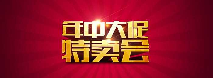 ‘AI与PS结合制作非常有冲击的促销金色立体字‘