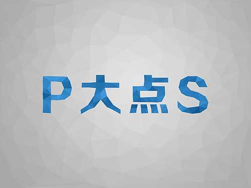 ‘PS简单制作漂亮的多边形文字效果‘