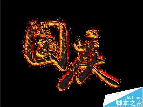 ‘photoshop制作华丽震撼的国庆火焰文字‘