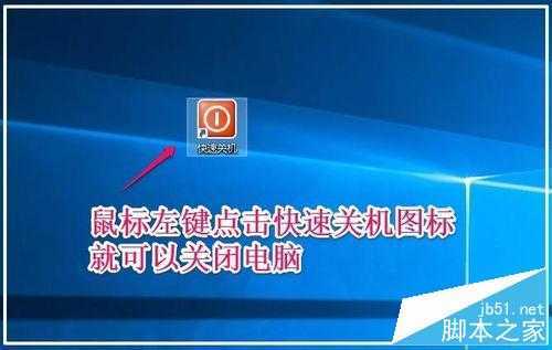 Windows10系统鼠标、键盘快速关机的方法