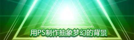 ‘PS制作抽象梦幻背景效果图‘