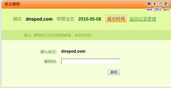 关注域名安全 DNSPod域名锁定功能上线