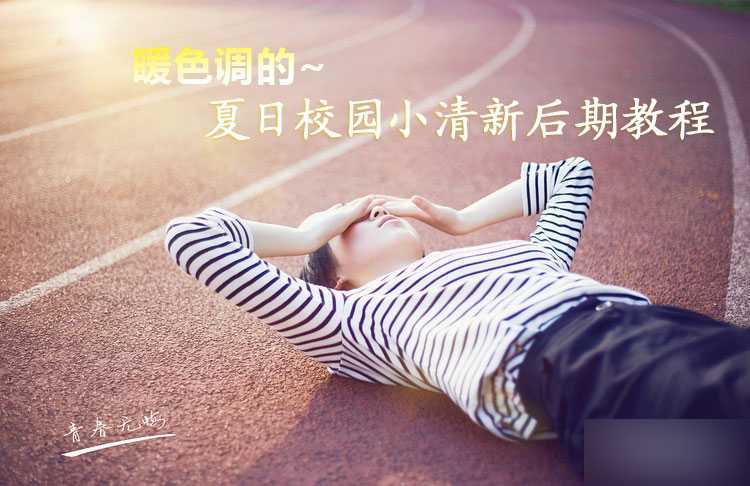 PS打造唯美小清新色调照片 脚本之家 PS照片处理教程 技术分享