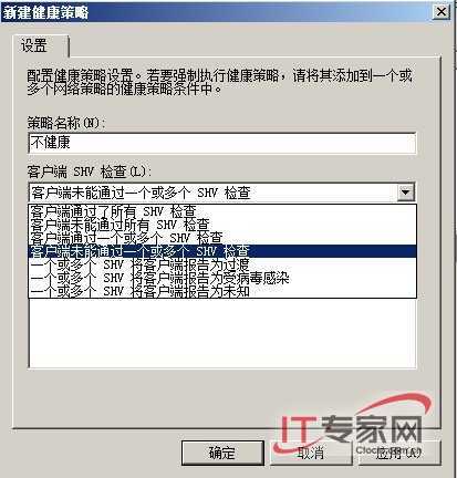 部署NAP For DHCP 限制非法客户端