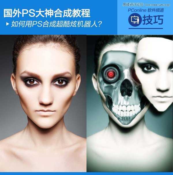 ‘Photoshop合成超酷的智能机器人脸部效果‘
