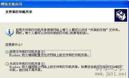 启用文件和打印机共享