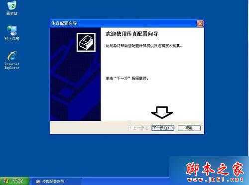 XP系统安装传真机步骤13