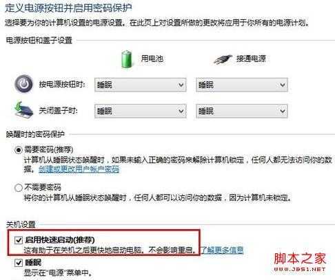 Win8如何启用和关闭快速启动