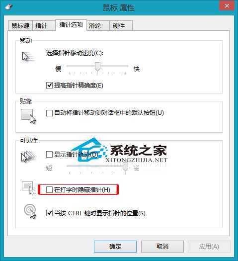 Win8如何设置打字时显示鼠标指针