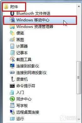Win7移动中心快速设置电脑 