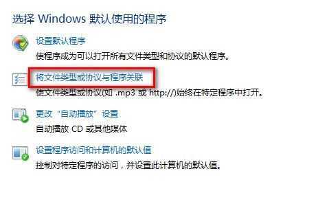 Windows 7设置使用某一程序打开某一文件类型