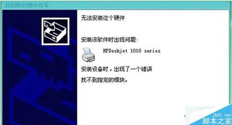 WinXP安装HP1010打印机驱动失败