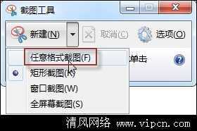 使用Windows 7截图工具截取弹出式菜单[多图]图片5
