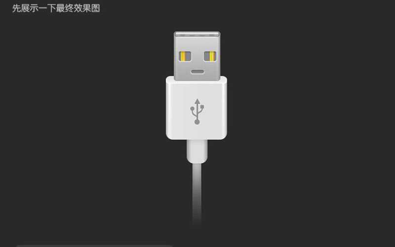 ‘Photoshop鼠绘超逼真的USB数据线插座详细教程‘