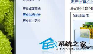  Windows7第三方鼠标指针如何删除