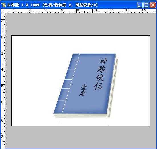 用Photoshop打造精美的书本