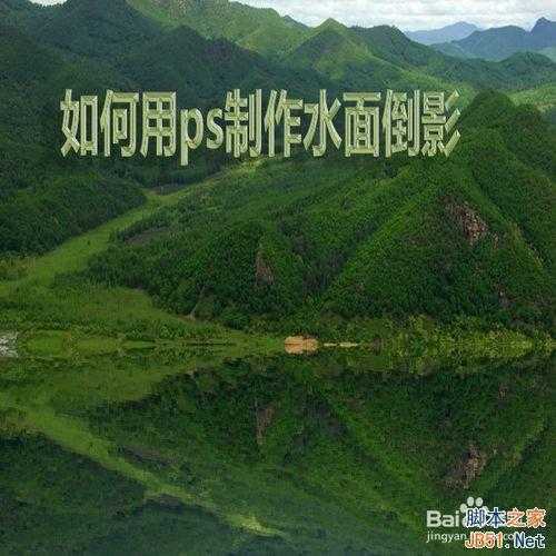 ‘ps制作逼真的水面倒影效果‘