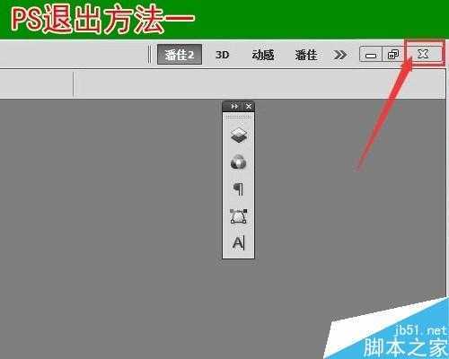 ‘PS如何启动和退出?PS启动和退出方法汇总‘