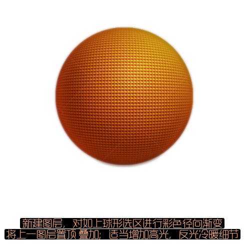 ‘Photoshop设计制作出一个漂亮的金色球体图标‘