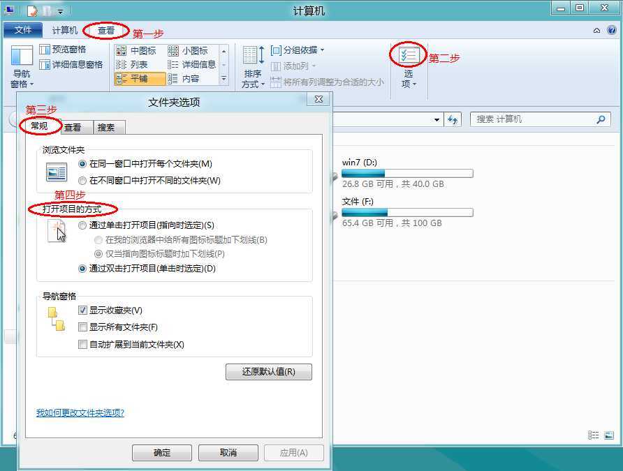 Windows8系统如何设置是单击或双击打开项目