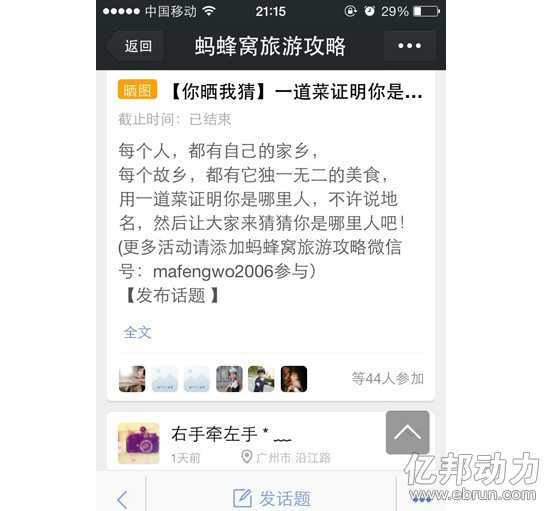 社区运营 微社区 蚂蜂窝