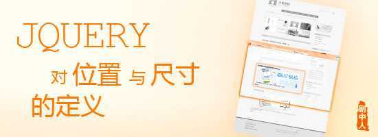 图解JQUERY尺寸及位置定义 脚本之家