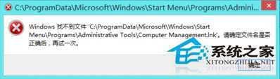 Win8右键“这台电脑”管理时提示找不到文件的解决办法
