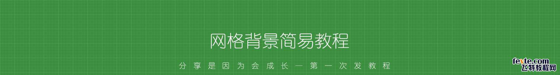 ‘PS绘制高逼格网格背景简易教程‘