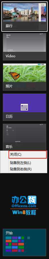 关闭Windows8切换程序中运行的软件