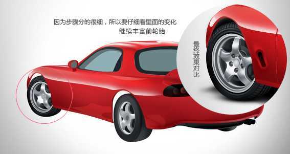 ‘PS绘制逼真漂亮的红色跑车教程‘